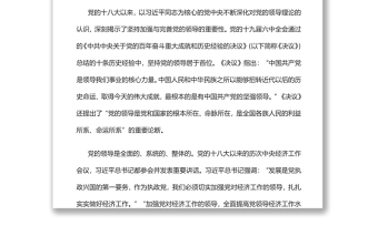 坚持和加强党对经济工作的集中统一领导党员干部学习教育专题党课