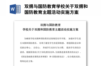 雙擁與國(guó)防教育學(xué)校關(guān)于雙擁和國(guó)防教育主題活動(dòng)實(shí)施方案