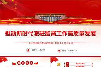 推動(dòng)新時(shí)代派駐監(jiān)督工作高質(zhì)量發(fā)展PPT深入學(xué)習(xí)《紀(jì)檢監(jiān)察機(jī)關(guān)派駐機(jī)構(gòu)工作規(guī)則》亮點(diǎn)解讀專題黨課