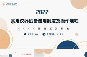2022常用儀器設(shè)備使用制度及操作規(guī)程PPT清新扁平風(fēng)醫(yī)療通用PPT