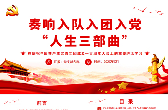 奏響入隊入團入黨人生三部曲PPT在慶祝中國共產主義青年團成立一百周年大會上的重要講話學習課件