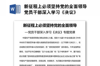 新征程上必須堅持黨的全面領導黨員干部深入學習《決議》
