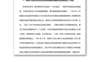 善于總結(jié)經(jīng)驗是我們黨的一個優(yōu)良傳統(tǒng)黨員干部深入學(xué)習(xí)《決議》