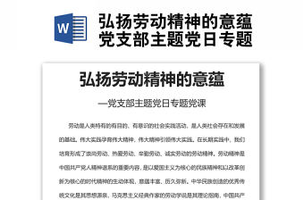 弘揚勞動精神的意蘊黨支部主題黨日專題黨課
