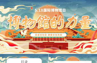 中國卡通風國際博物館日動態(tài)博物館的力量PPT.zip