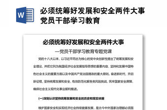 必須統(tǒng)籌好發(fā)展和安全兩件大事黨員干部學(xué)習(xí)教育