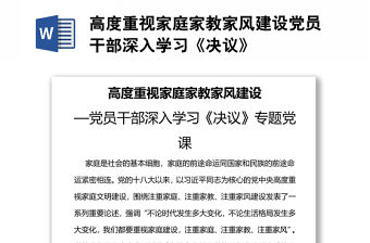 高度重視家庭家教家風(fēng)建設(shè)黨員干部深入學(xué)習(xí)《決議》