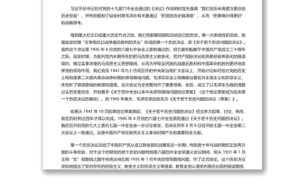 三個歷史決議解決的是一個根本問題黨員干部深入學(xué)習(xí)《決議》