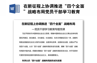 在新征程上協(xié)調(diào)推進“四個全面”戰(zhàn)略布局黨員干部學習教育