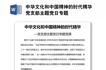 中華文化和中國(guó)精神的時(shí)代精華黨支部主題黨日專(zhuān)題