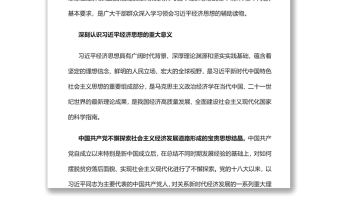 深入學習貫徹習近平經濟思想深入學習《習近平經濟思想學習綱要》