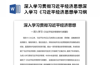 深入學(xué)習(xí)貫徹習(xí)近平經(jīng)濟(jì)思想深入學(xué)習(xí)《習(xí)近平經(jīng)濟(jì)思想學(xué)習(xí)綱要》 深入學(xué)習(xí)貫徹習(xí)近平經(jīng)濟(jì)思想深入學(xué)習(xí)《習(xí)近平經(jīng)濟(jì)思想學(xué)習(xí)綱要》