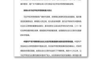 深入學(xué)習(xí)貫徹習(xí)近平經(jīng)濟(jì)思想深入學(xué)習(xí)《習(xí)近平經(jīng)濟(jì)思想學(xué)習(xí)綱要》 深入學(xué)習(xí)貫徹習(xí)近平經(jīng)濟(jì)思想深入學(xué)習(xí)《習(xí)近平經(jīng)濟(jì)思想學(xué)習(xí)綱要》