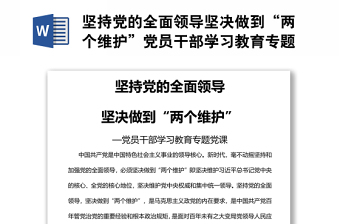 堅持黨的全面領導堅決做到“兩個維護”黨員干部學習教育專題