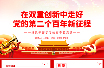 在雙重創(chuàng)新中走好黨的第二個百年新征程PPT黨政風(fēng)黨員干部學(xué)習(xí)教育專題黨課