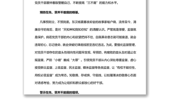 让“三个先”引导党员干部“三不腐”廉政廉洁专题