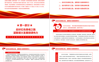 奮力走好新時(shí)代革命老區(qū)振興發(fā)展路PPT紅色大氣風(fēng)黨員干部學(xué)習(xí)教育專(zhuān)題黨課