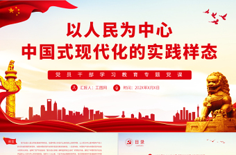 以人民為中心中國式現(xiàn)代化的實踐樣態(tài)PPT黨政風(fēng)黨員干部學(xué)習(xí)教育專題黨課