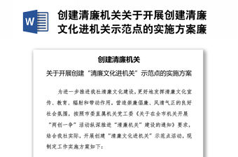 創建清廉機關
關于開展創建清廉文化進機關示范點的實施方案廉政