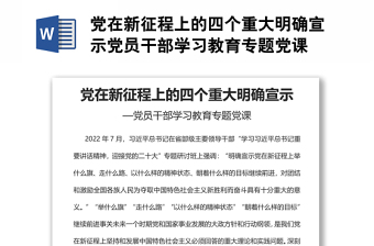 黨在新征程上的四個重大明確宣示黨員干部學習教育專題黨課