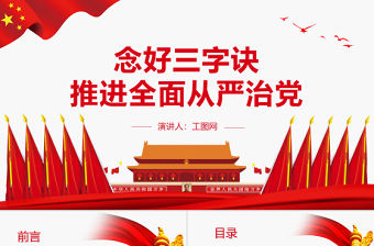 念好三字訣推進全面從嚴治黨PPT黨政風黨員干部學習教育專題黨課