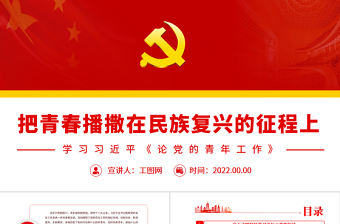 把青春播撒在民族復興的征程上PPT深入學習總書記《論黨的青年工作》專題黨課