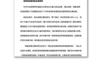 確保黨始終成為堅強領導核深入學習“中國這十年”系列主題新聞發布會聚焦堅持黨的全面領導和全面從嚴治黨