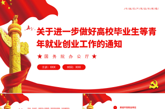 紅色黨政風(fēng)關(guān)于進(jìn)一步做好高校畢業(yè)生等青年就業(yè)創(chuàng)業(yè)工作的通知PPT課件