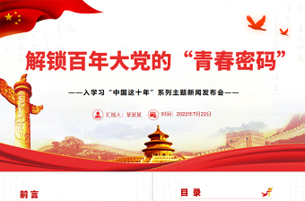 解鎖百年大黨的“青春密碼”PPT深入學(xué)習(xí)“中國這十年”系列主題新聞發(fā)布會專題黨課