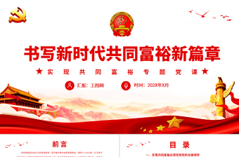 書寫新時代共同富裕新篇章PPT紅色黨政風(fēng)實現(xiàn)共同富裕專題黨課