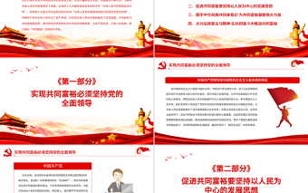 書寫新時代共同富裕新篇章PPT紅色黨政風(fēng)實現(xiàn)共同富裕專題黨課