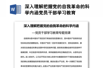 深入理解把握黨的自我革命的科學(xué)內(nèi)涵黨員干部學(xué)習(xí)教育