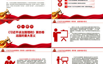 2022學習《習近平談治國理政》第四卷PPT紅色喜迎中國共產黨二十次全國代表大會勝利召開專題黨課