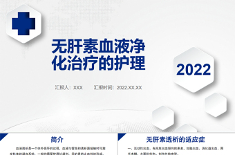 2022無肝素血液凈化治療的護(hù)理PPT清新商務(wù)醫(yī)學(xué)通用PPT