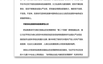 以彻底的自我革命精神推动全面从严治党向纵深发展党员干部深入学习《决议》