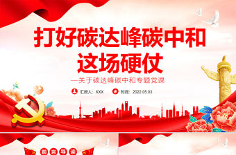 打好碳達峰碳中和這場硬仗PPT精品關于碳達峰碳中和專題黨課課件