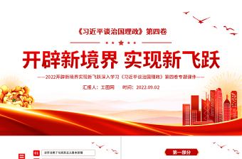開辟新境界實現(xiàn)新飛躍PPT紅色精致深入學(xué)習(xí)《習(xí)近平談治國理政》第四卷專題黨課