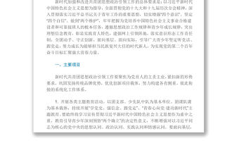 新時(shí)代加強(qiáng)和改進(jìn)共青團(tuán)思想政治引領(lǐng)工作實(shí)施綱要2022建團(tuán)百年系列團(tuán)課