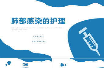2022肺部感染的護理PPT簡約清新風醫療護理通用PPT