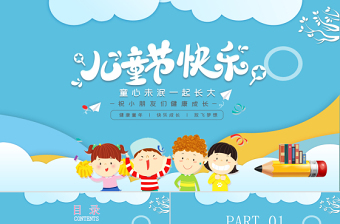 清新手繪兒童節(jié)PPT童心未泯我們一起長大主題班會課件