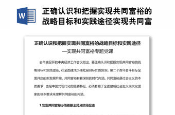 正確認識和把握實現共同富裕的戰略目標和實踐途徑實現共同富裕