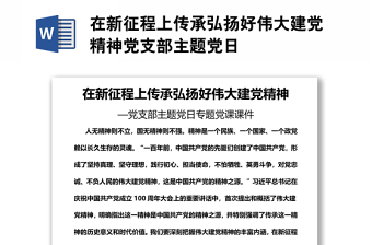 在新征程上傳承弘揚(yáng)好偉大建黨精神黨支部主題黨日