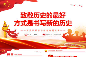 致敬歷史的最好方式是書(shū)寫(xiě)新的歷史PPT黨政風(fēng)黨員干部學(xué)習(xí)教育專(zhuān)題黨課