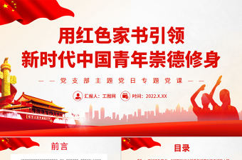 用紅色家書引領(lǐng)新時(shí)代中國(guó)青年崇德修身PPT黨政風(fēng)黨支部主題黨日專題黨課