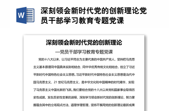 深刻領(lǐng)會(huì)新時(shí)代黨的創(chuàng)新理論黨員干部學(xué)習(xí)教育專題黨課