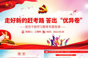 走好新的趕考路答出“優異卷”PPT黨政風黨員干部學習教育專題黨課