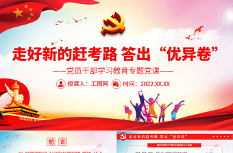 走好新的趕考路答出“優(yōu)異卷”PPT黨政風(fēng)黨員干部學(xué)習(xí)教育專題黨課