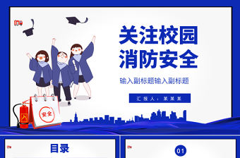 2022關注校園消防安全PPT創意簡約提高安全意識關注生命財產安全構建和諧校園PPT