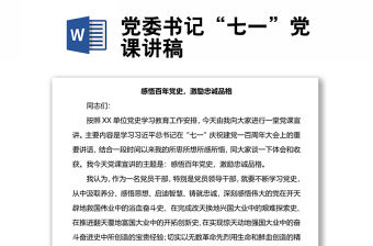 黨委書記“七一”黨課講稿