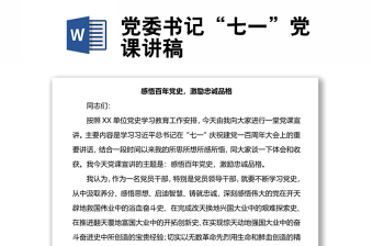 黨委書記“七一”黨課講稿